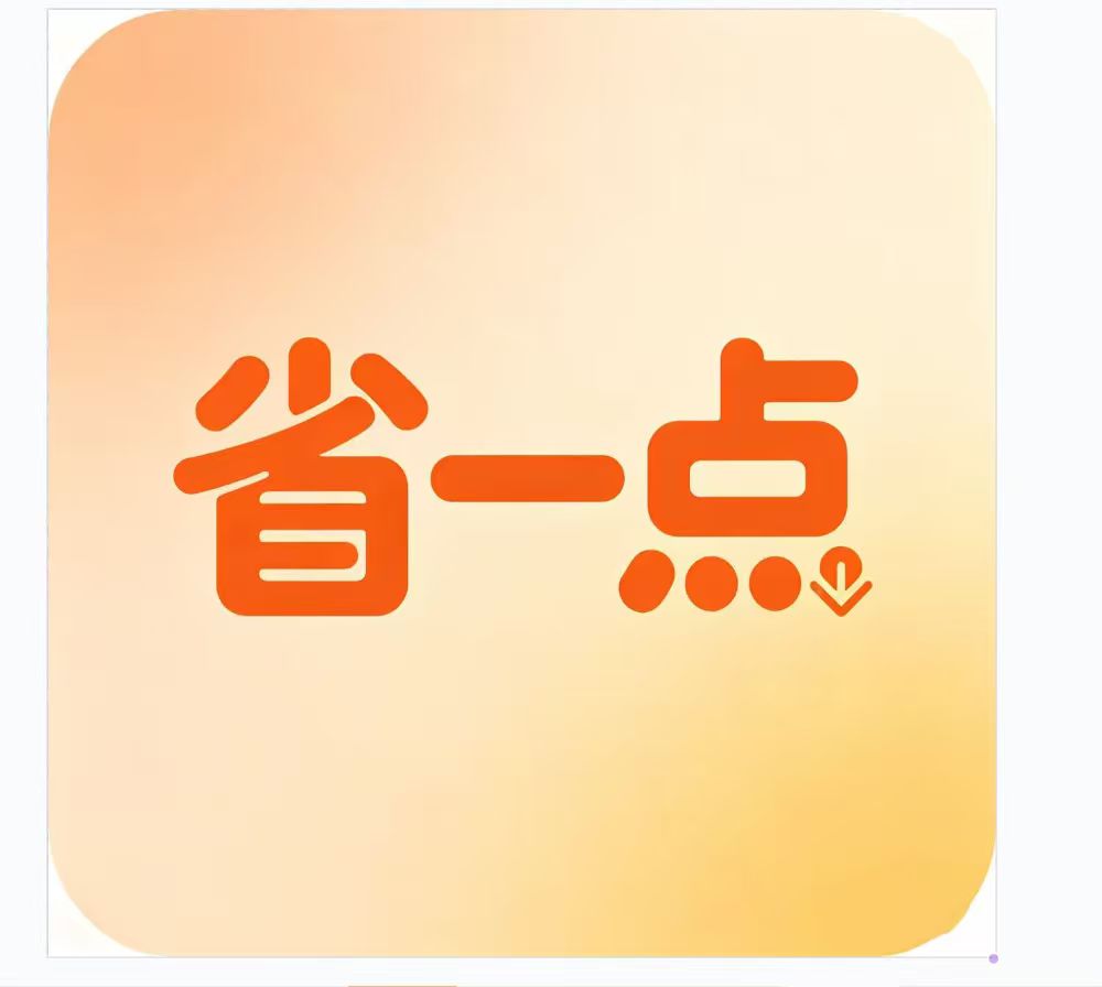 省一点
